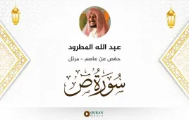 سورة ص عبد الله المطرود استماع وتحميل