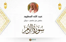 سورة الزمر عبد الله المطرود استماع وتحميل