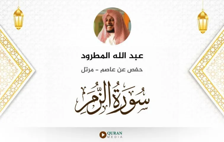 سورة الزمر MP3 عبد الله المطرود