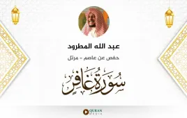 سورة غافر عبد الله المطرود استماع وتحميل