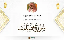 سورة فصلت عبد الله المطرود استماع وتحميل