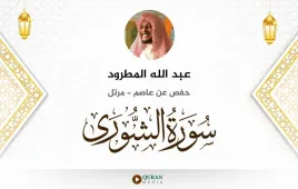 سورة الشورى عبد الله المطرود استماع وتحميل