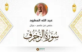 سورة الزخرف عبد الله المطرود استماع وتحميل