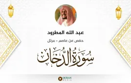 سورة الدخان عبد الله المطرود استماع وتحميل