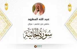 سورة الجاثية عبد الله المطرود استماع وتحميل