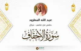 سورة الأحقاف عبد الله المطرود استماع وتحميل