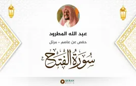 سورة الفتح عبد الله المطرود استماع وتحميل