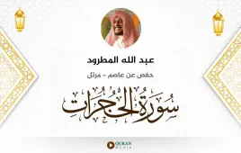 سورة الحجرات عبد الله المطرود استماع وتحميل