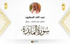 سورة المائدة عبد الله المطرود استماع وتحميل