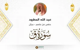 سورة ق عبد الله المطرود استماع وتحميل