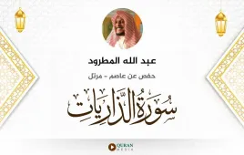 سورة الذاريات عبد الله المطرود استماع وتحميل