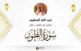 سورة الطور عبد الله المطرود استماع وتحميل