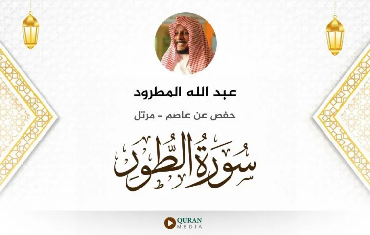 سورة الطور MP3 عبد الله المطرود