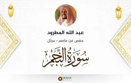 سورة النجم عبد الله المطرود استماع وتحميل