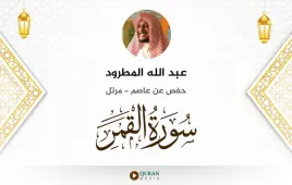 سورة القمر عبد الله المطرود استماع وتحميل