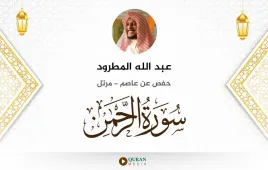 سورة الرحمن عبد الله المطرود استماع وتحميل