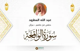 سورة الواقعة عبد الله المطرود استماع وتحميل