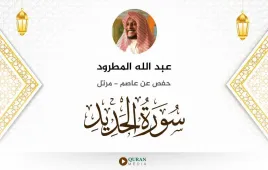 سورة الحديد عبد الله المطرود استماع وتحميل