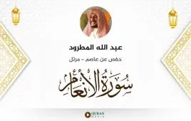 سورة الأنعام عبد الله المطرود استماع وتحميل