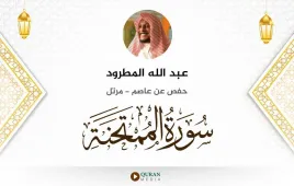 سورة الممتحنة عبد الله المطرود استماع وتحميل