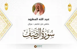 سورة الصف عبد الله المطرود استماع وتحميل