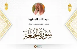 سورة الجمعة عبد الله المطرود استماع وتحميل