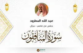 سورة المنافقون عبد الله المطرود استماع وتحميل