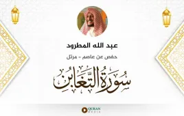 سورة التغابن عبد الله المطرود استماع وتحميل