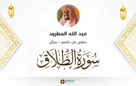 سورة الطلاق عبد الله المطرود استماع وتحميل