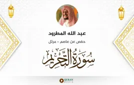 سورة التحريم عبد الله المطرود استماع وتحميل