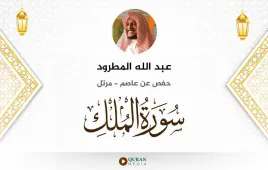 سورة الملك عبد الله المطرود استماع وتحميل