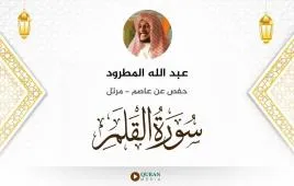 سورة القلم عبد الله المطرود استماع وتحميل