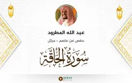 سورة الحاقة عبد الله المطرود استماع وتحميل