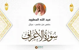 سورة الأعراف عبد الله المطرود استماع وتحميل