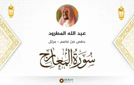 سورة المعارج عبد الله المطرود استماع وتحميل