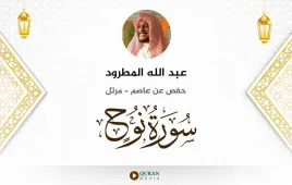 سورة نوح عبد الله المطرود استماع وتحميل