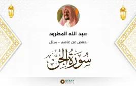 سورة الجن عبد الله المطرود استماع وتحميل