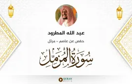 سورة المزمل عبد الله المطرود استماع وتحميل