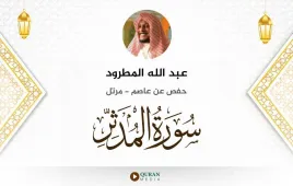 سورة المدثر عبد الله المطرود استماع وتحميل