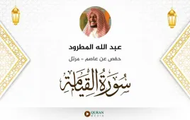 سورة القيامة عبد الله المطرود استماع وتحميل