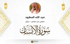 سورة الإنسان عبد الله المطرود استماع وتحميل