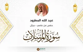 سورة المرسلات عبد الله المطرود استماع وتحميل