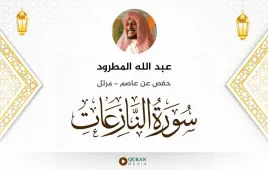 سورة النازعات عبد الله المطرود استماع وتحميل