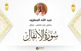 سورة الأنفال عبد الله المطرود استماع وتحميل