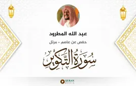 سورة التكوير عبد الله المطرود استماع وتحميل