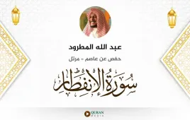 سورة الانفطار عبد الله المطرود استماع وتحميل