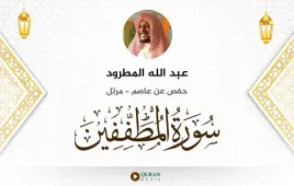 سورة المطففين عبد الله المطرود استماع وتحميل