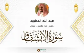 سورة الانشقاق عبد الله المطرود استماع وتحميل