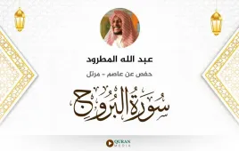 سورة البروج عبد الله المطرود استماع وتحميل