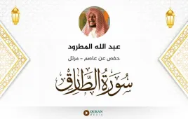 سورة الطارق عبد الله المطرود استماع وتحميل